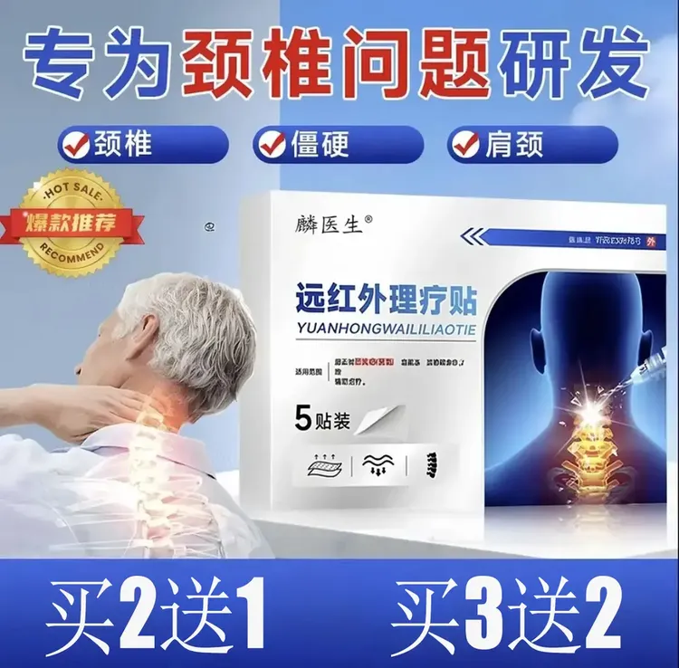 【麟医生远红外颈椎贴】正品舒缓颈椎肩颈不适草本舒缓颈椎贴5贴/盒