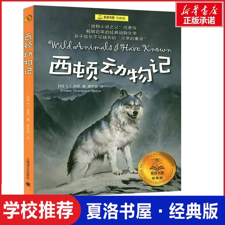西顿动物记 夏洛书屋经典版8-9-10岁二年级三年级四年级小学生课