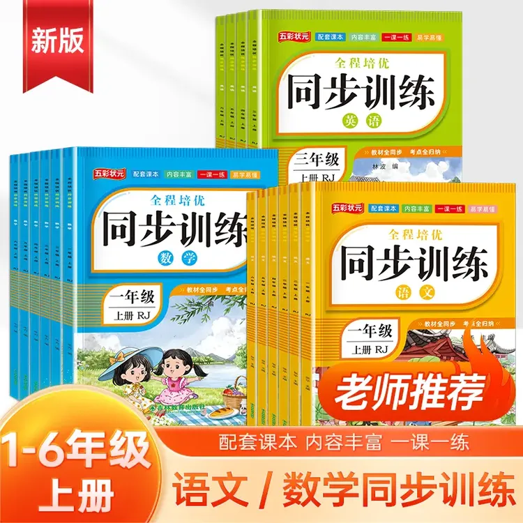 2025年夏季人教版一二三四五六年级语文数学英语上册教材同步训练
