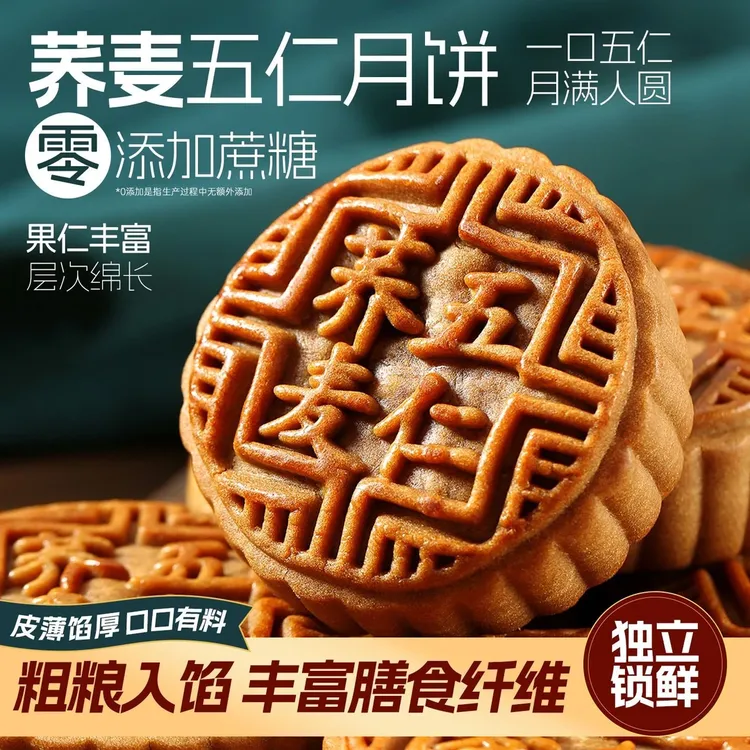 荞麦月饼广式无蔗糖五仁老式月饼中秋传统糕点零食2斤（100克*10