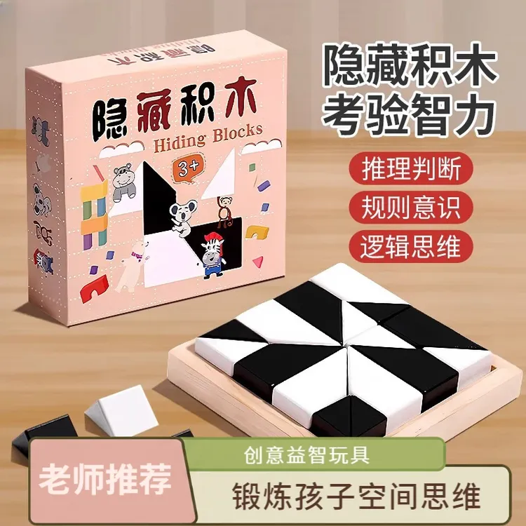 【老师推荐】升级新款益智隐藏黑白积木玩具儿童空间思维3D立体拼图