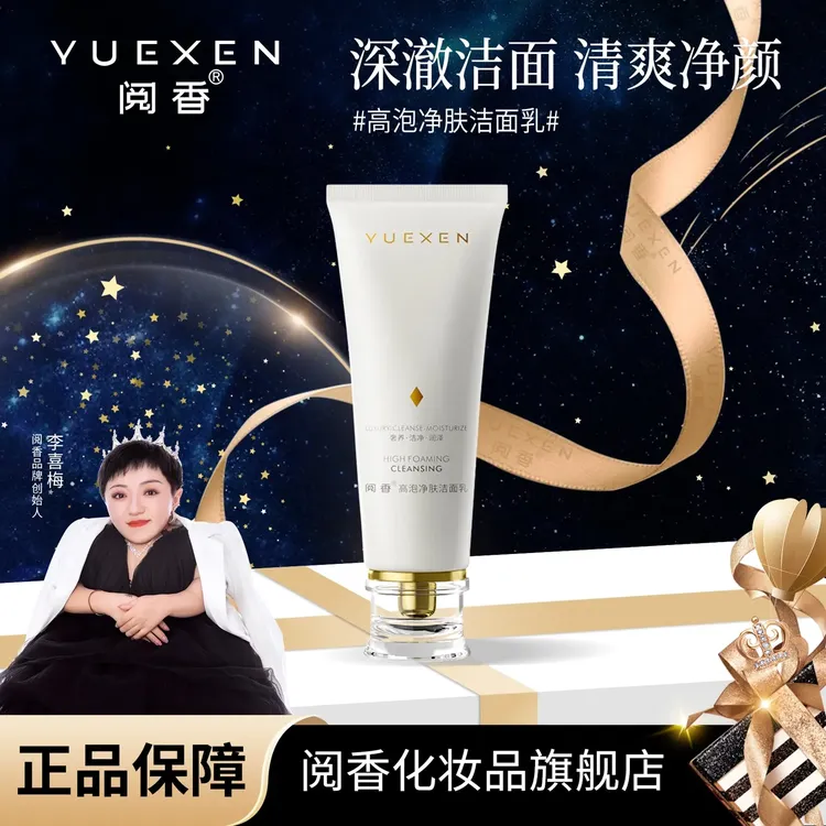 【YUEXEN 阅香】高泡净肤洗面奶清洁卸妆二合一（两支）