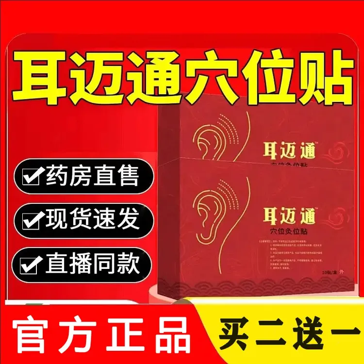【官方正品】洱迈通耳脉通迈通草本耳贴鸣贴听力下降耳闷耳堵耳胀