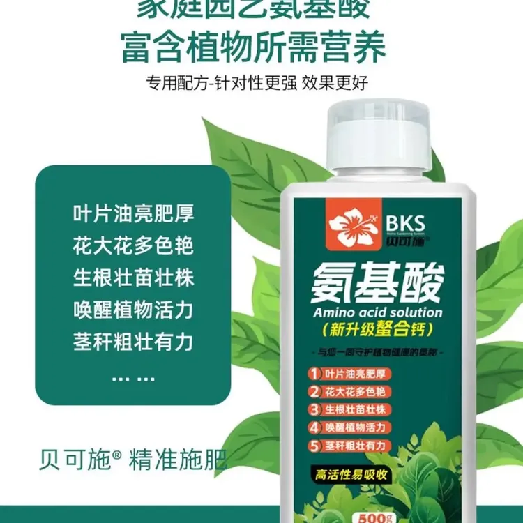 新疆包邮贝可施氨基酸原液螯合钙绿植花卉园艺过冬抗逆家用通用