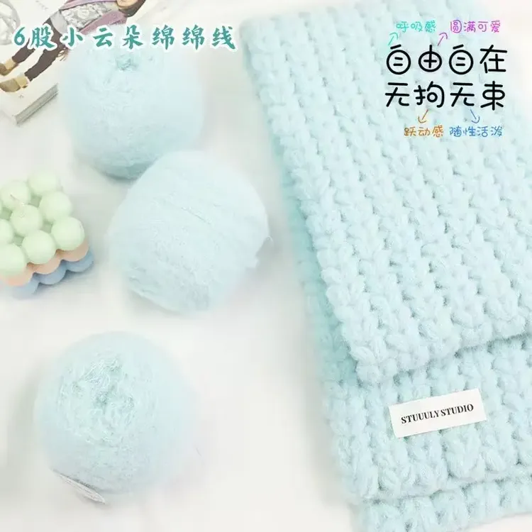 6股柔软云朵棉棉线手工编织围巾帽子等diy材料包