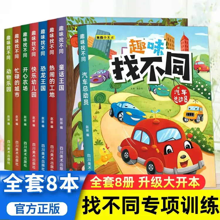 趣味找不同专注力训练 6-12岁启蒙益智逻辑思维开发 图画捉迷藏