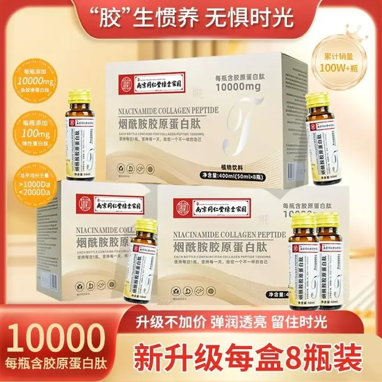 【官方正品】烟酰胺胶原蛋白肽饮弹性蛋白肽小分子口服液