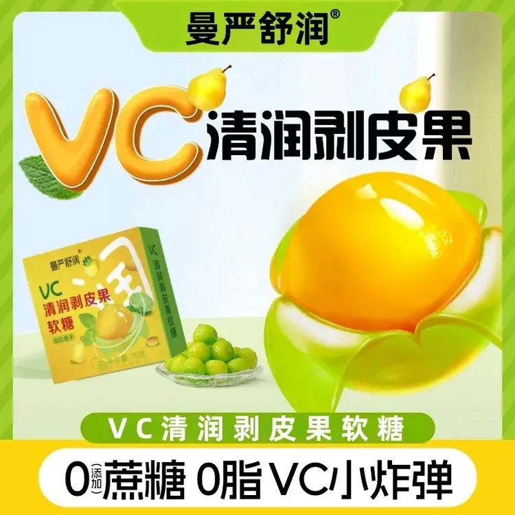 【曼严舒润】VC清润剥皮果软糖 0添加蔗糖0脂 春季补充VC官方正品