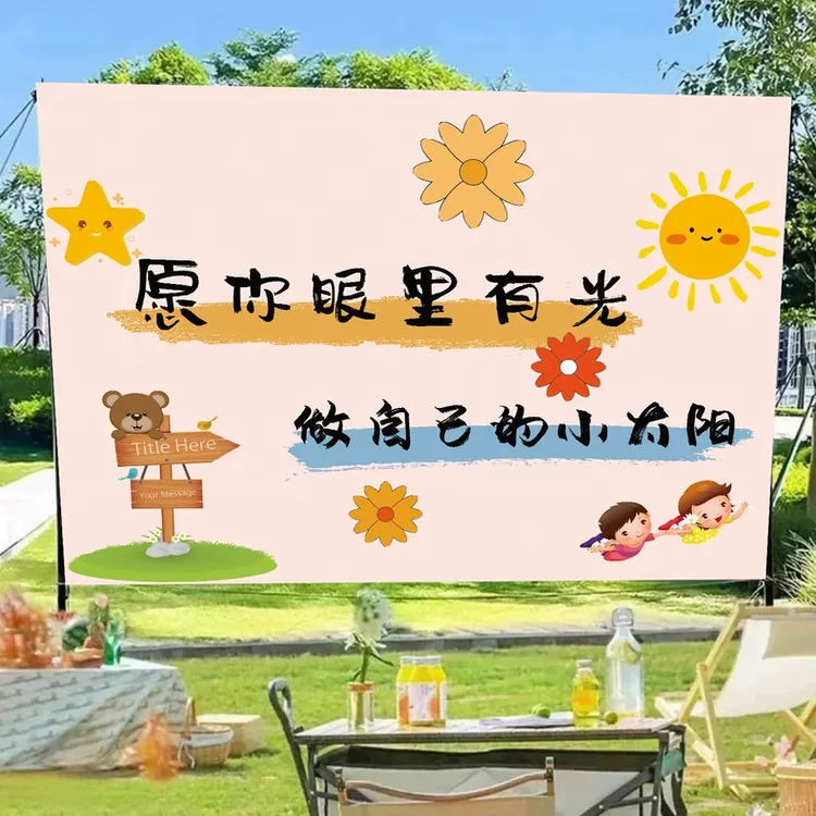 定制户外出游挂布野餐派对装饰氛围画布营地露营团建活动背景布置