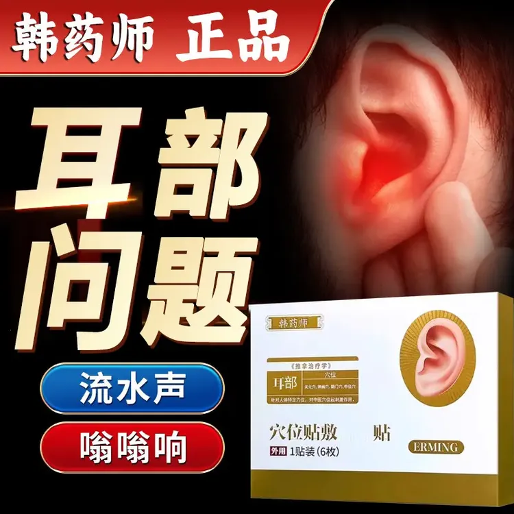 【官方旗舰】韩药师穴位耳部贴耳部不适嗡嗡声缓解不适中老年专用贴