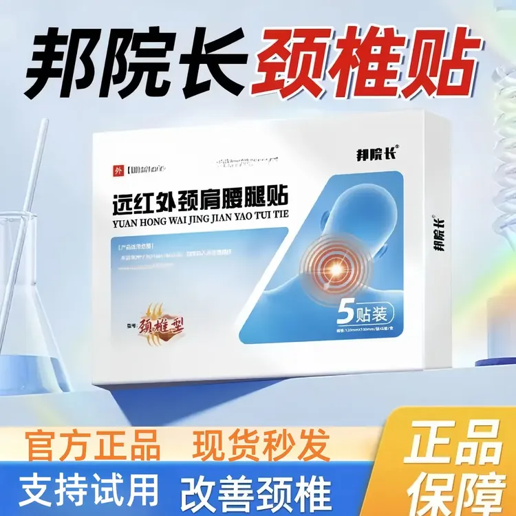 邦院长远红外颈椎理疗贴官方正品护颈家用5贴/盒
