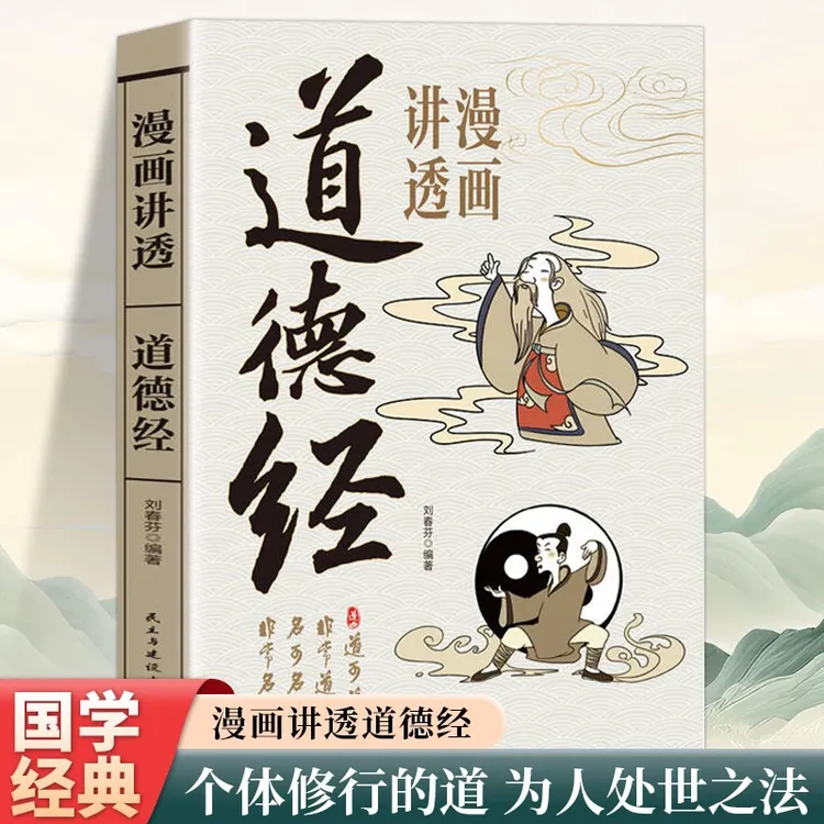 漫画讲透道德经正版老子彩图文白对照注释译文处世哲学国学经典书