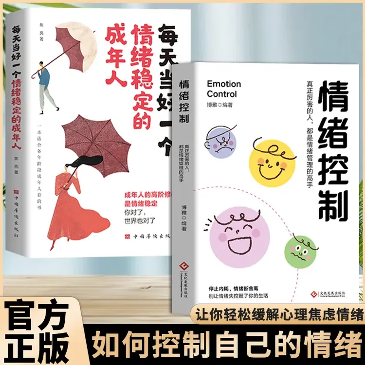 情绪控制 情绪稳定的成年人 管理缓解压力控制情绪心理学解压书