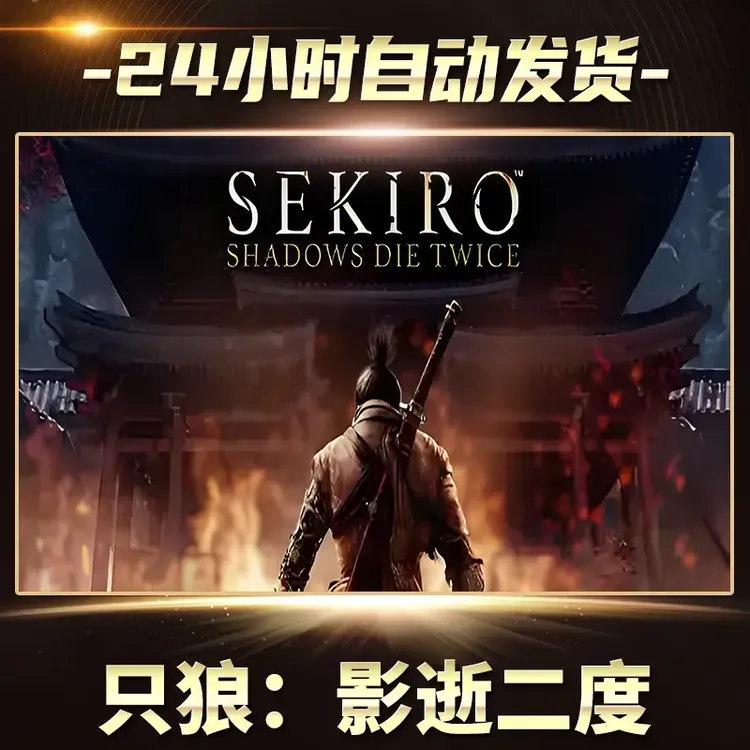 【STEAM游戏】只狼：影逝二度激活码CDKey在线电脑游戏全dlc全区入库