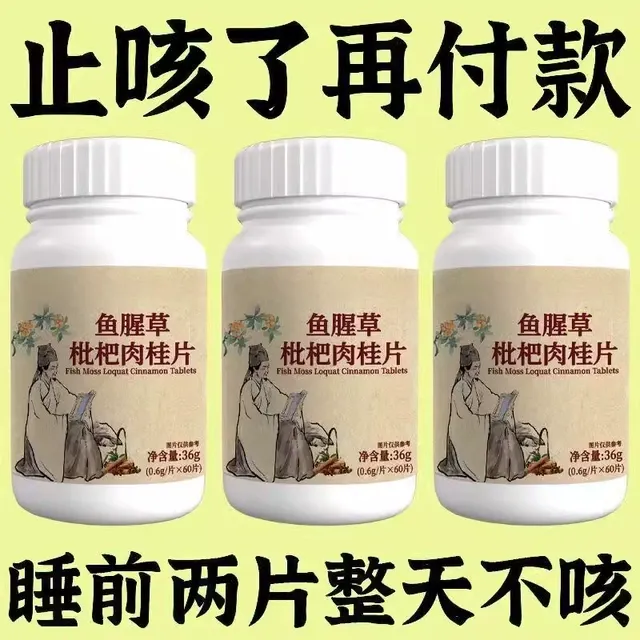【养肺润肺】正品鱼腥草枇杷肉桂片润喉护嗓止咳化痰多咳嗽