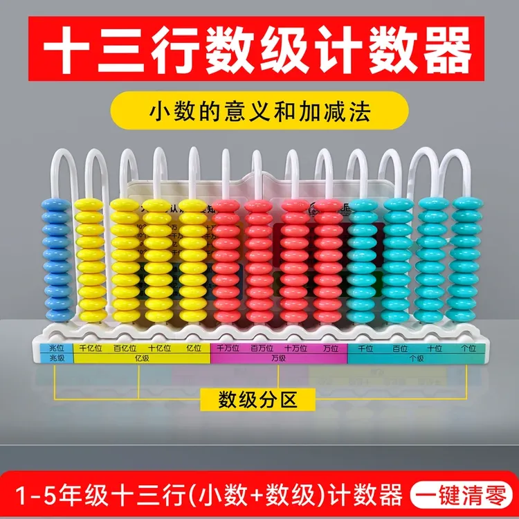 13行小学四年级上册大数数位器数学教具十三行数级计数器大数yj