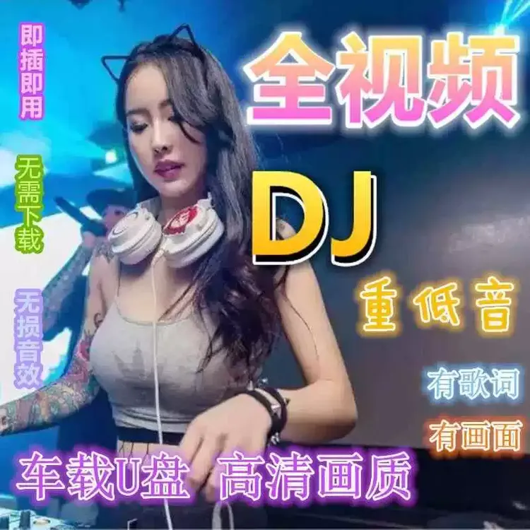 车载U盘全画质高音质流行车用抖音热门歌曲2023年优盘