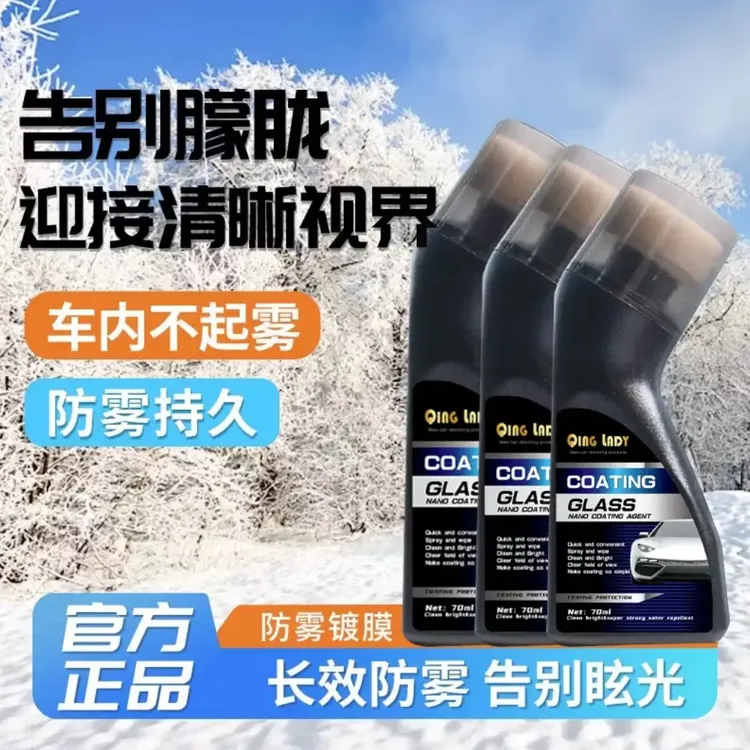防雾镀膜剂车窗头盔镜片眼镜除雾持久有效
