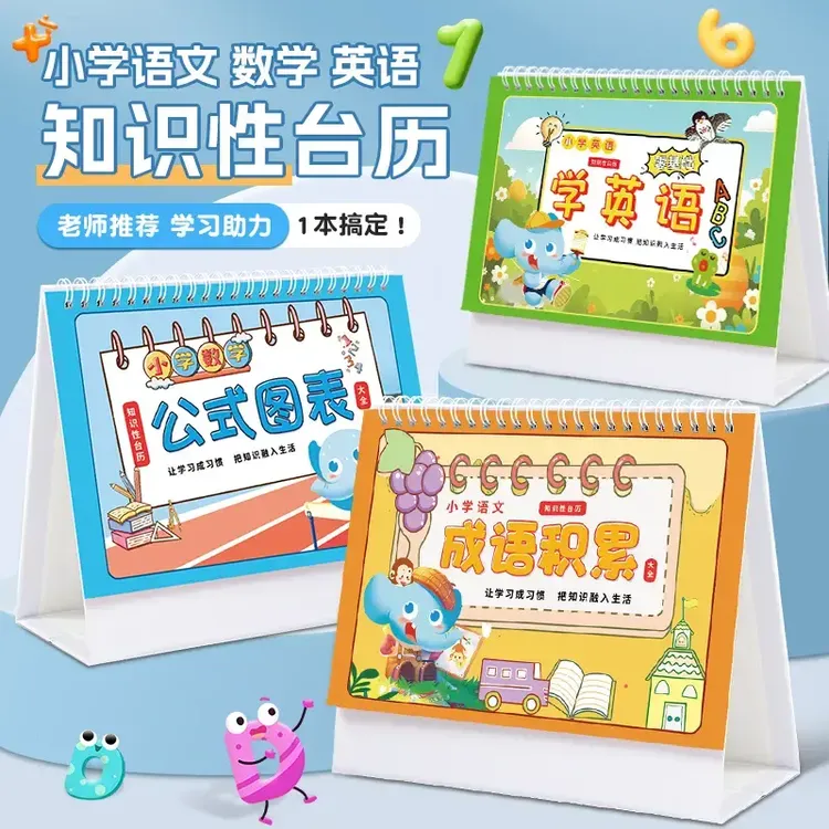 【小学通用】语文数学英语公式台历1-6年级公式大全正反两用