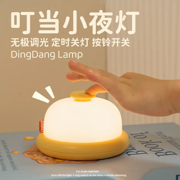 叮当小夜灯婴儿喂奶节日生日礼物卧室床头柔和暖光定时氛围睡灯yw