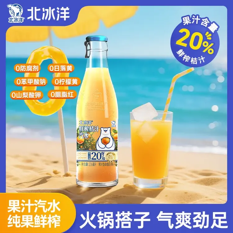 北冰洋玻璃瓶鲜榨桔汁汽水果汁含量20%饮品鲜果压榨饮料236ml