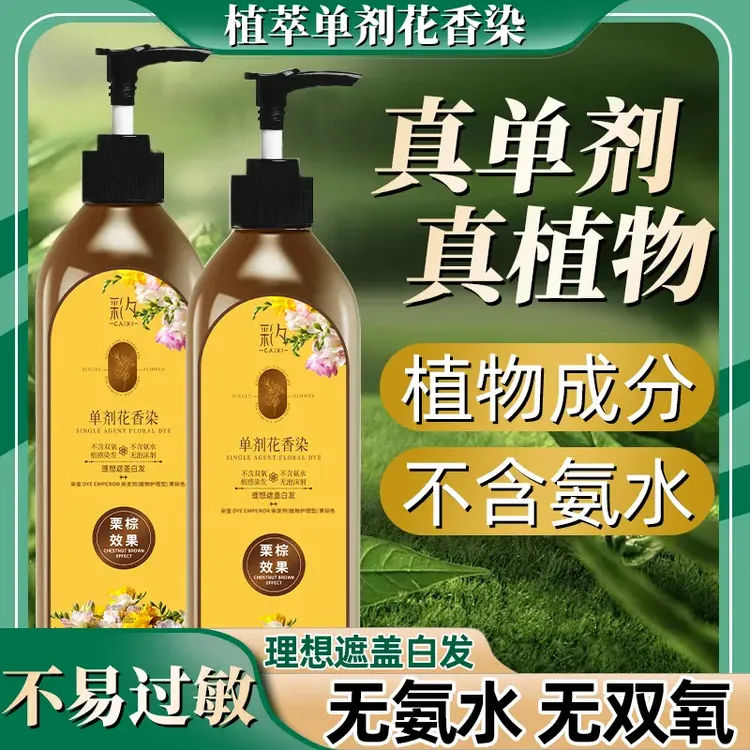 【单剂 活动价到手两瓶还送发膜】彩夕 单剂 花香染修护染发霜SY