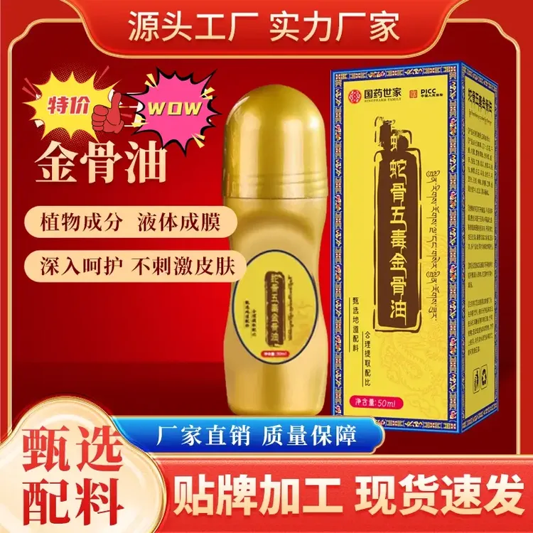 【9..8元4瓶】 新升级蛇骨五毒金骨油 臻选藏方哪里不适途哪里