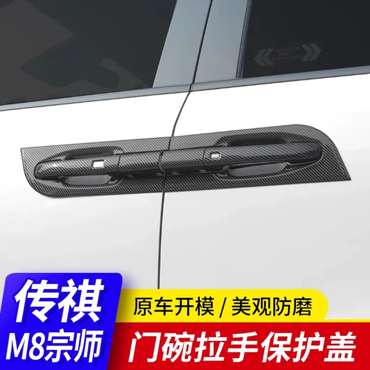广汽传祺M8宗师门碗拉手保护贴传奇E9改装饰大师gm8专用品e8配件