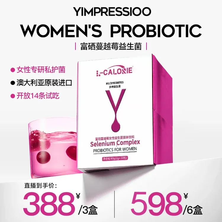 【刘一一自用推荐】Y.IMPRESSION同款澳洲进口富硒蔓越莓女性益生菌