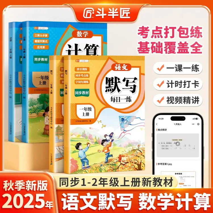 斗半匠一年级每日一练拼音字词默写口算看图列算式专项提升