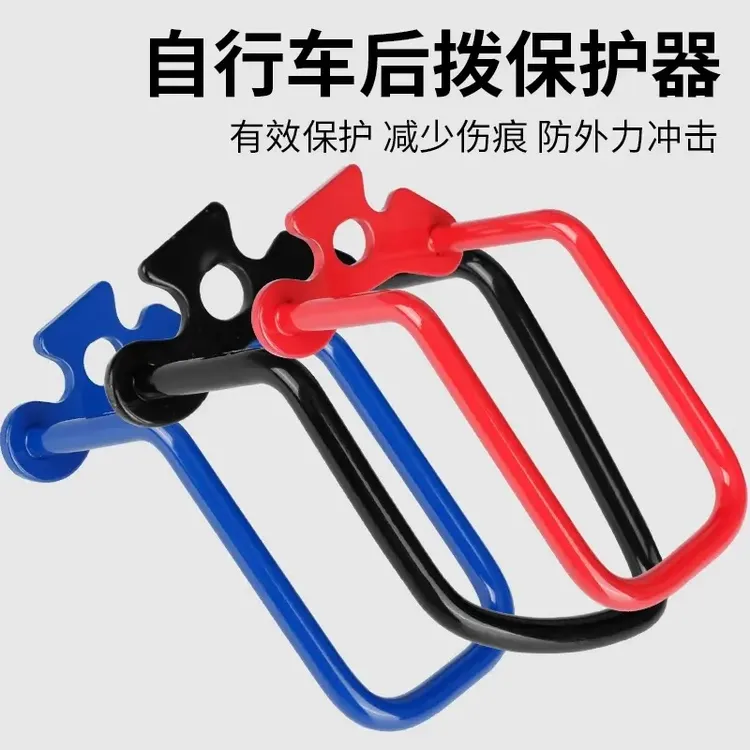 山地自行车后拨保护器不锈钢变速器架骑行装备公路单车护拨器配件