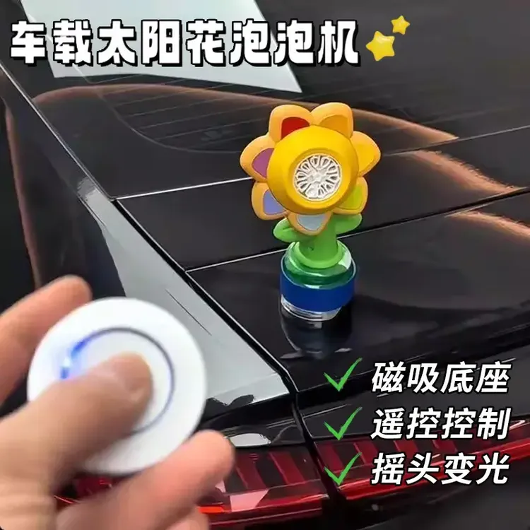 可远程遥控泡泡机滴滴吐泡泡车尾挂件七彩向日葵全自动车载摆件花