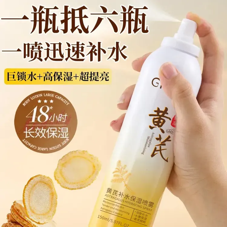 【3瓶5瓶屯】黄芪补水保湿喷雾妆前保湿不卡粉爽肤水水感清透不油腻
