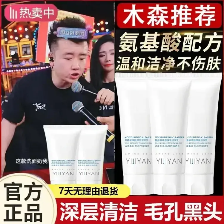 【木森推荐】拍1发3 氨基酸清洁洁面乳温和养肤净透男女通用洗面奶