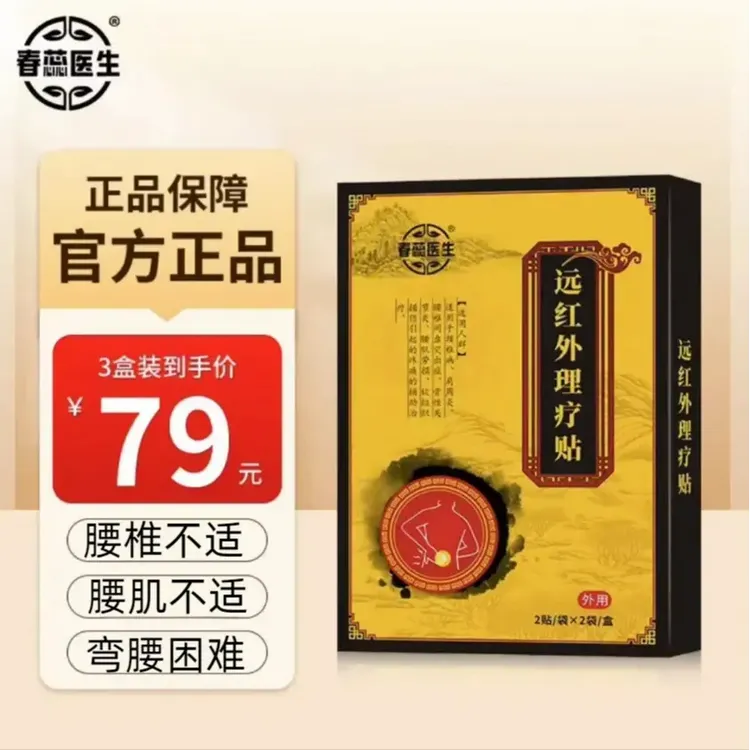 【支持试用】春蕊远红外理疗贴官方正品中老年颈肩腰椎膝盖通用4贴