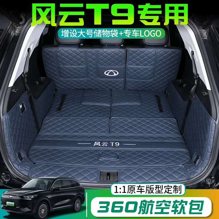 2024款奇瑞风云T9后备箱垫全包围五座七座汽车专用尾箱垫改装配件