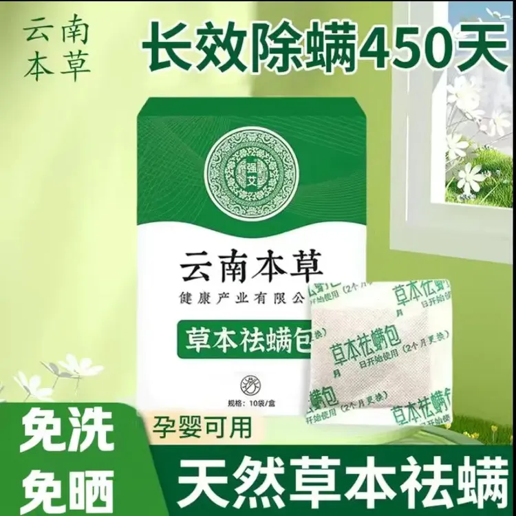 【长效100天】家用祛螨包床上专用天然草本除螨植物清香型学生宿舍