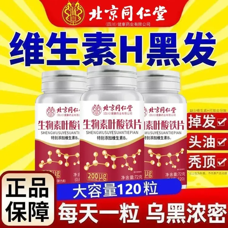北京同仁堂生物素h铁叶酸片多种维生素H正品白发转黑发维生素朕皇