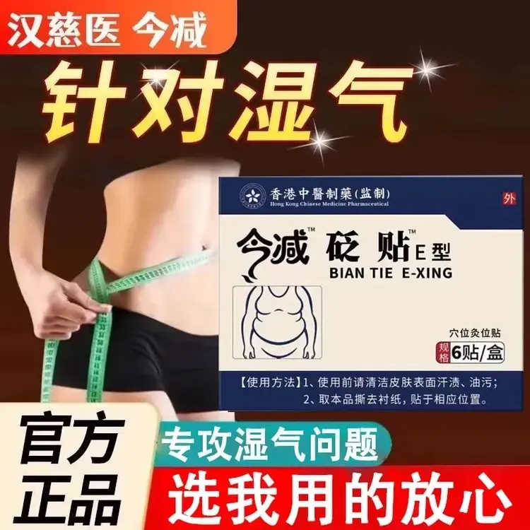【药房同售】汉慈医今减砭贴肚脐贴湿气重大肚子双下巴腰圆可用寄云