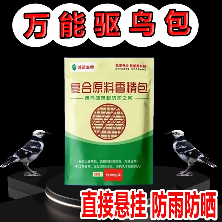 【新款】驱鸟包驱鸟用吊袋悬挂香精包气味驱赶果园农田庄稼驱鸟神器