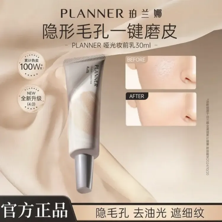 【618特惠】PLANNER妆前乳珀兰娜4.0隐形毛孔控油服帖隔离