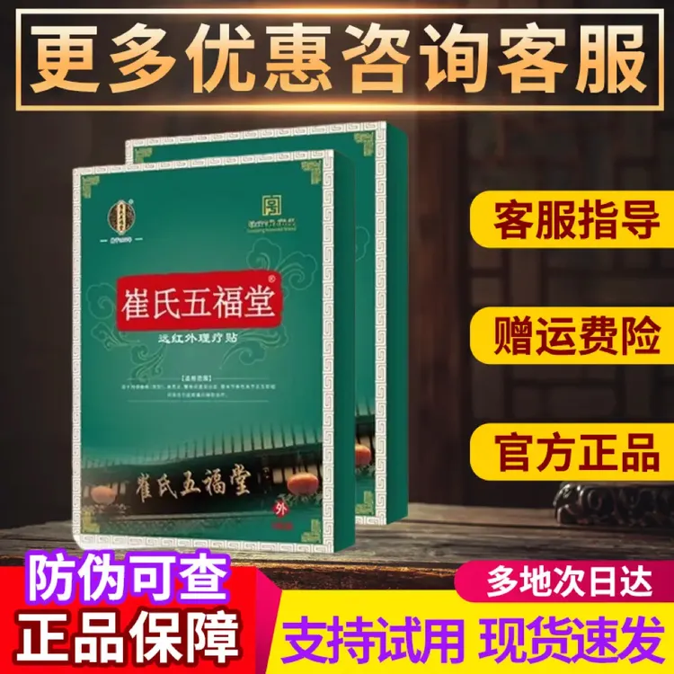 【支持试用】崔氏五福堂远红外理疗贴肩周腰椎间盘颈椎膝关节膏药贴