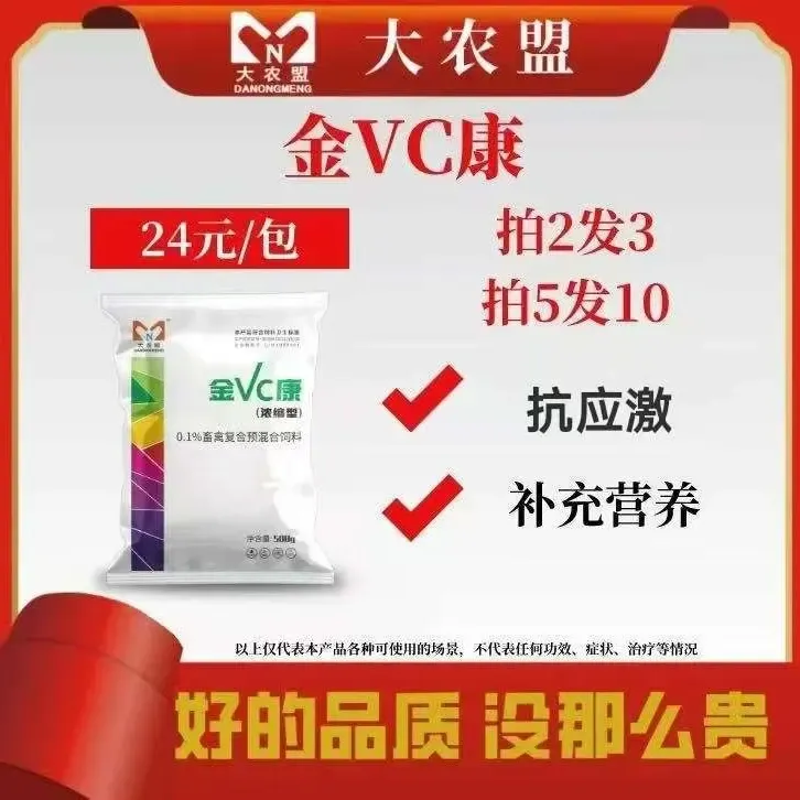 金VC康—添加剂500克袋维生素抗应激