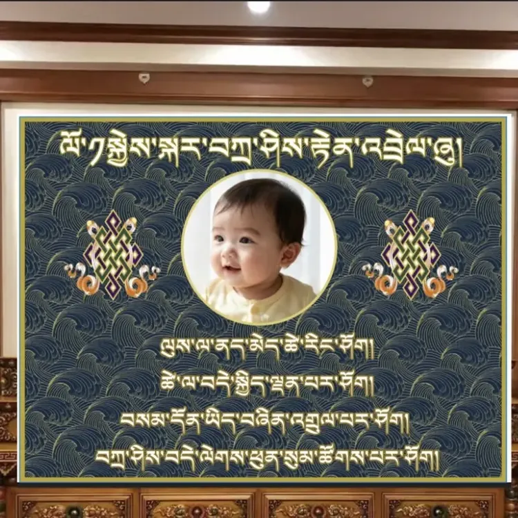 藏式生日背景布，生日派对，