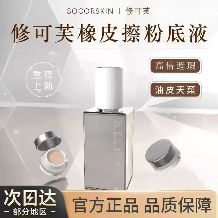 SOCORSKIN修可芙橡皮擦粉底液遮瑕混油皮持久不脱妆bb霜轻薄妆感