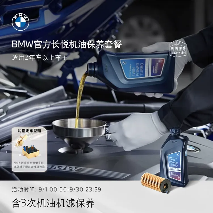 BMW/宝马【全国通用】官方原厂长悦机油保养套餐含3次5W-30机油机滤