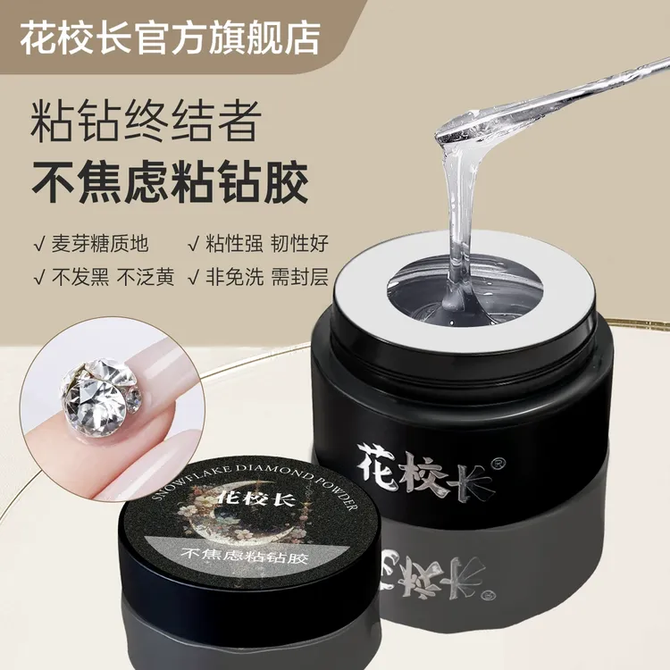 【花校长】不焦虑粘钻胶 美甲华子大钻平底钻用胶超牢固美甲油胶