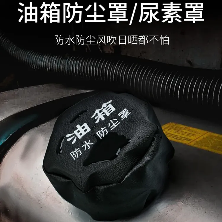 大货车油箱帽防尘防水罩油箱盖防尘套