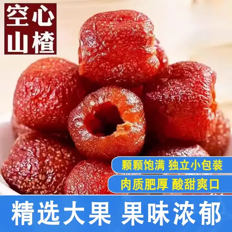 【发1斤】沂蒙山空心山楂 酸甜可口 优选大果 独立包装 