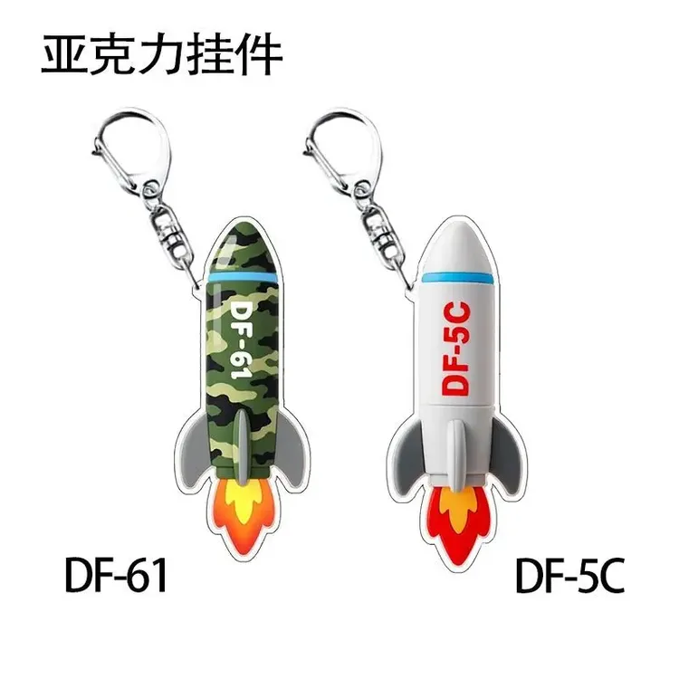 【蜡笔】东风5C东风61繁荣昌盛钥匙扣打击范围全球覆盖亚克力挂件